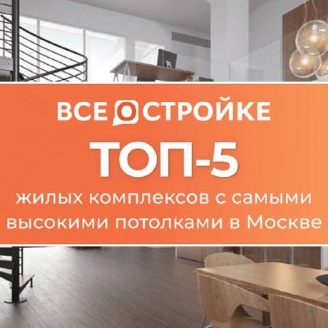 ТОП-5 жилых комплексов с самыми высокими потолками.