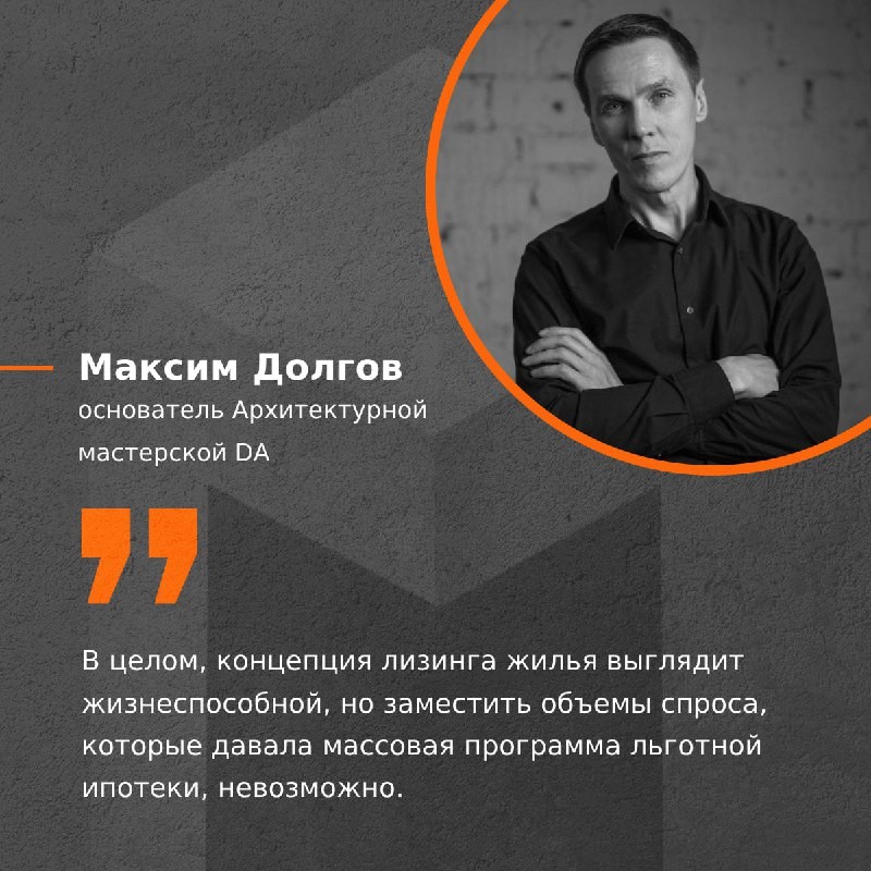 🗣 Мнение основателя Архитектурной мастерской DA, М. Долгова.