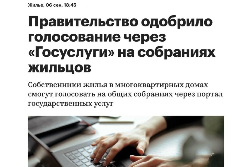 🔔 Кабинет Министров Российской Федерации утвердил важные поправки, касающиеся порядка проведения общих собраний.