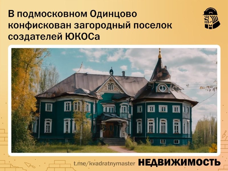 ✅ В подмосковном Одинцово конфискован загородный поселок создателей ЮКОСа.