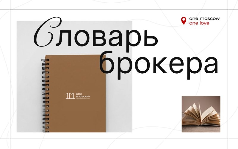 Клиенты обращаются к агентствам за поддержкой и профессиональной помощью и не обязаны знать всего лексикона рынка недвижимост