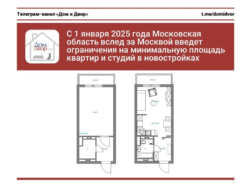 С 1 января 2025 года Московская область вслед за Москвой введет ограничения на минимальную площадь квартир и студий.