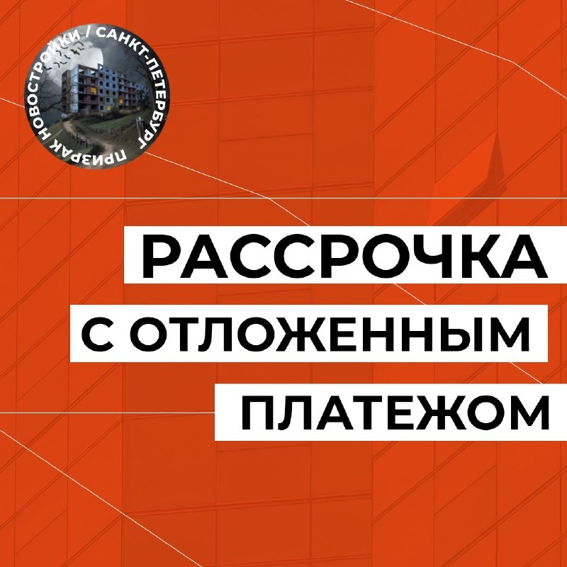 🚨 Про "акционные" рассрочки. Как застройщики толкают нас на неоправданный риск.