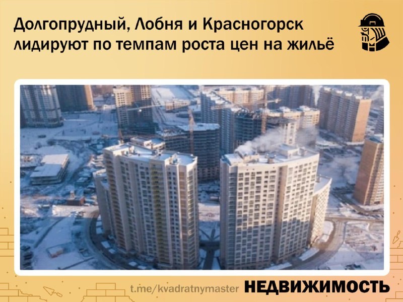 ✅  В 2023 году цены на новостройки в Подмосковье сильнее всего выросли в Долгопрудном, Лобне и Красногорске.