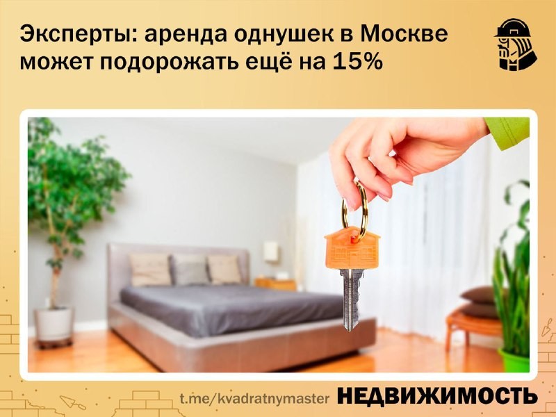 Аренда однушек в Москве может подорожать еще на 15%.