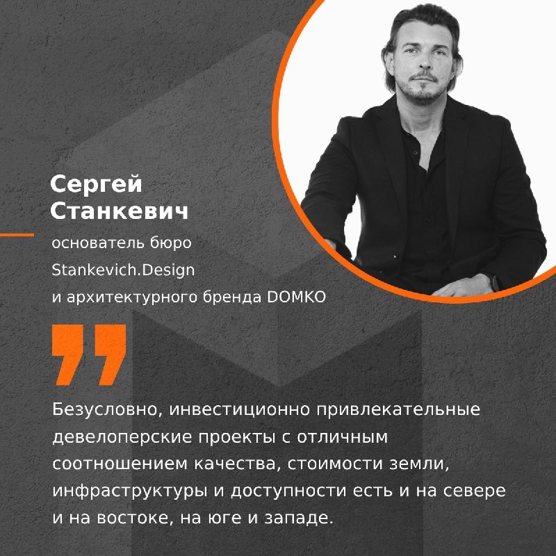 🗣 Мнение основателя бюро Stankevich.Design и архитектурного бренда DOMKO, С. Станкевича.