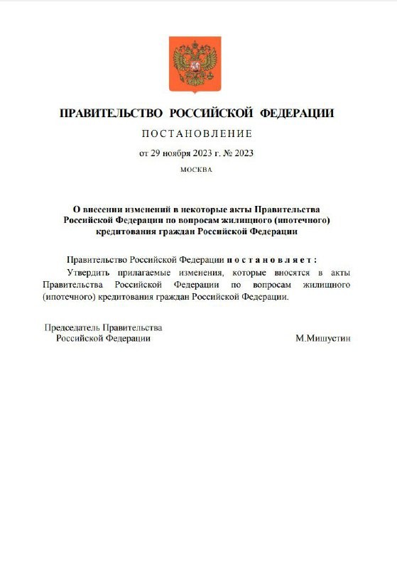 Опубликовано Постановление от 29 ноября 2023 года № 2023. Жителям арктических регионов теперь доступны кредиты под 2%.