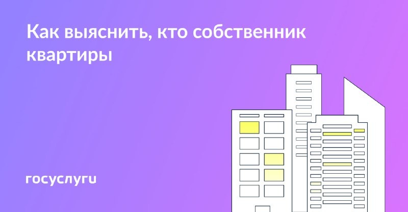 🏠  Иногда бывает нужно узнать ФИО собственников чужой квартиры.