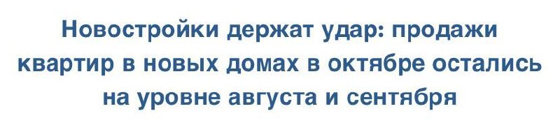 Продажи квартир в новых домах в октябре остались на уровне августа и сентября.