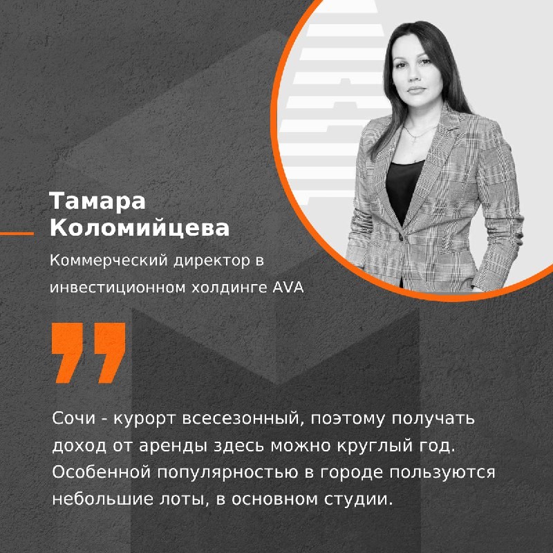 AVA Group: Сочи остается главным курортным городом страны, в том числе с точки зрения спроса на недвижимость.