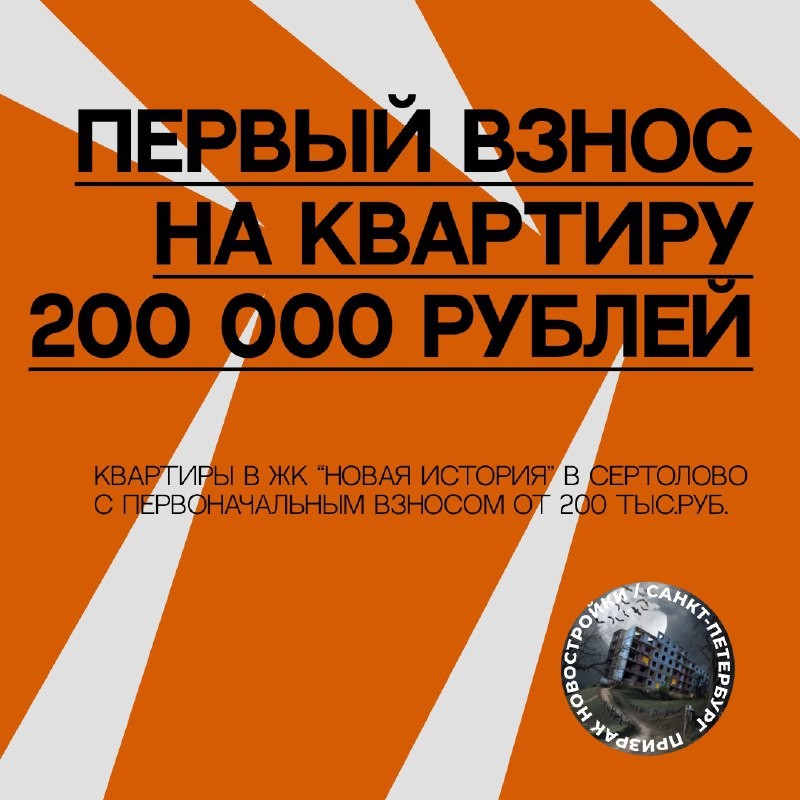 Программа "Первоначальный взнос 200 тыс. руб." в жилом комплексе "Новая История" (застройщик РСТИ) в Сертолово.