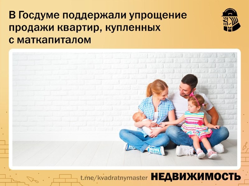 ✅В Госудуме поддержали упрощение продажи квартир, купленных с маткапиталом.