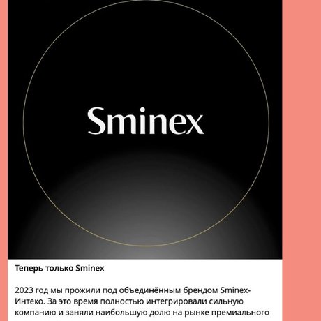 Теперь только Sminex.