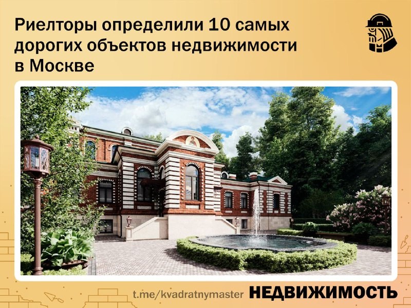 ✅ На сайте «РИА Недвижимость» опубликовали список самых дорогих квартир, особняков и апартаментов Москвы.