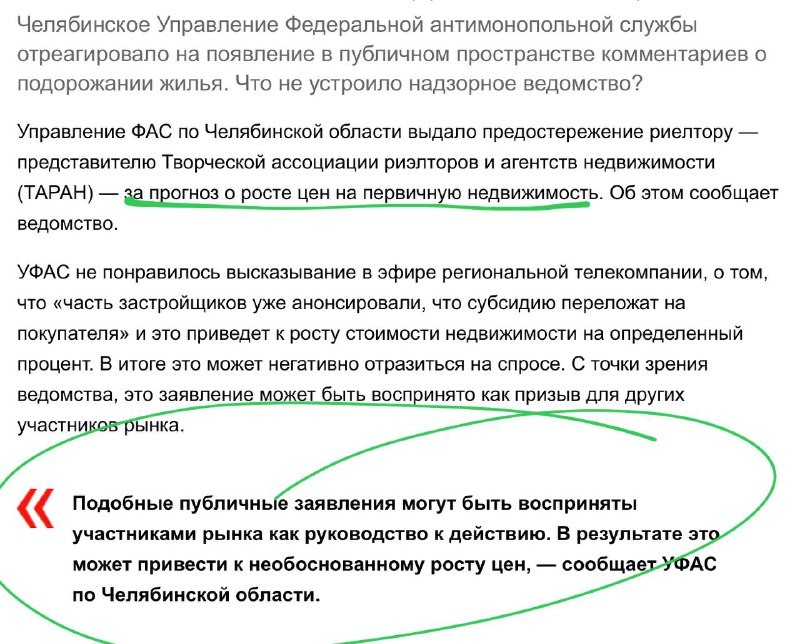 Местное УФАС выдвинуло предостережение каким-то агентам по недвижимости, которые заявили, что недвижимость будет дорожать.