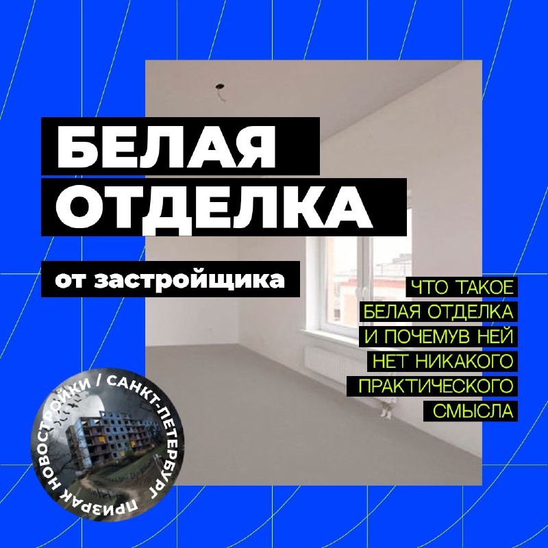 Подчистовая, она же предчистовая, она же белая отделка. Или, как сейчас говорят, White Box.