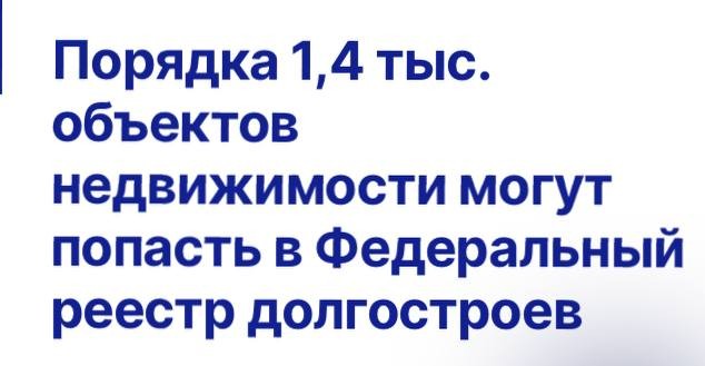 Объем фактического незавершенного строительства в РФ сейчас составляет 309,9 млрд рублей или 6,8 тыс. объектов.