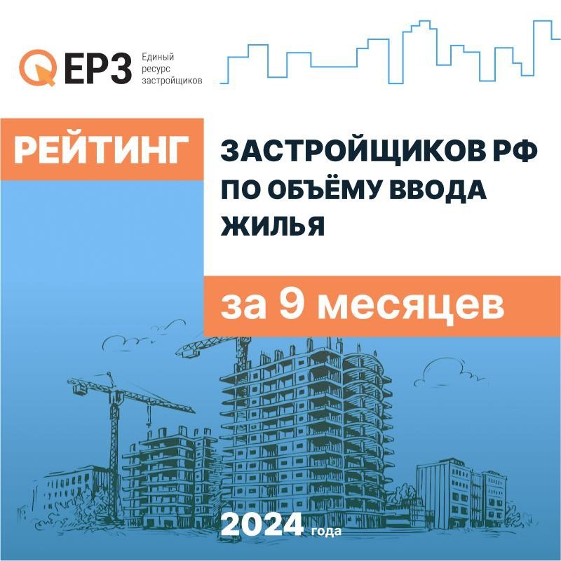 👨‍💼 ГК ЮгСтройИнвест поднялась на третье место в ТОП застройщиков России по объему ввода жилья