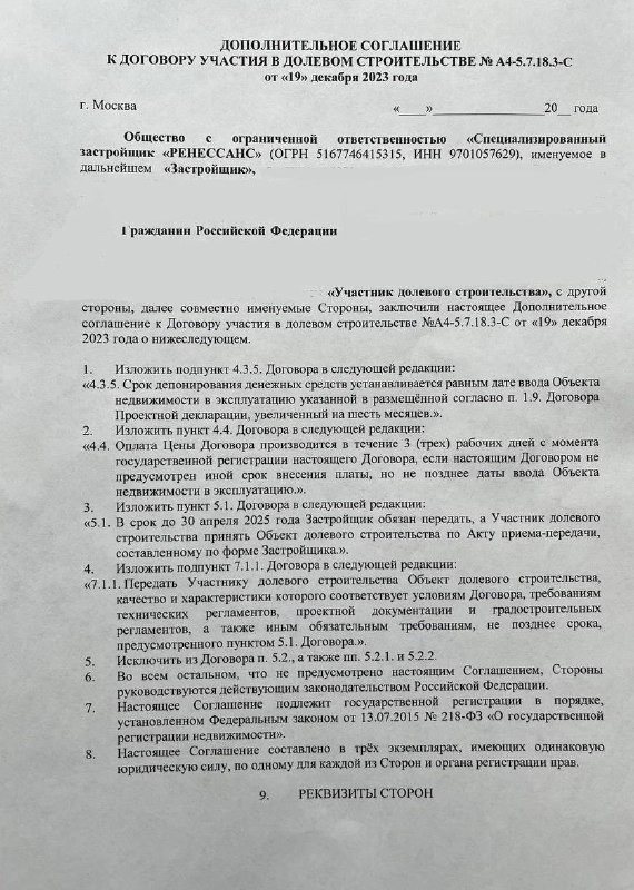 🥹 Что если вы получили письмо от застройщика с доп. соглашением о переносе ввода дома в эксплуатацию на полгода.