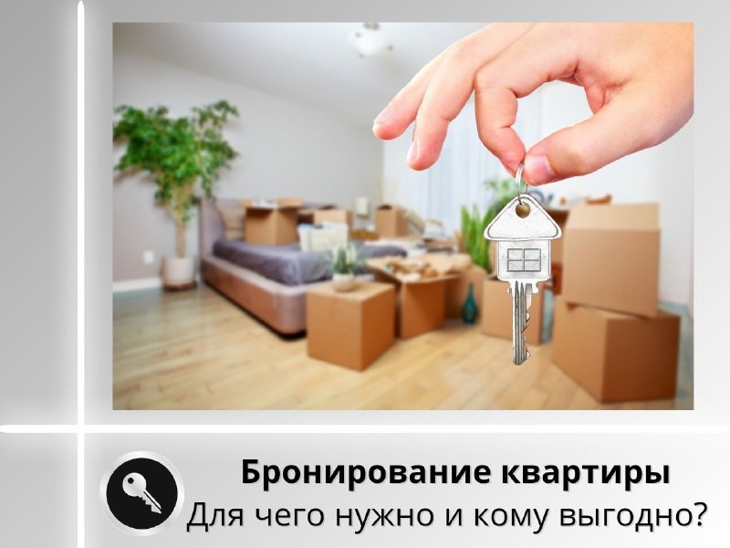 🌟 Этап бронирования квартиры работает в интересах покупателя.