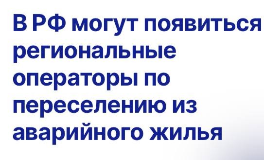 Региональные операторы по переселению граждан из аварийного жилья могут появиться в субъектах РФ.