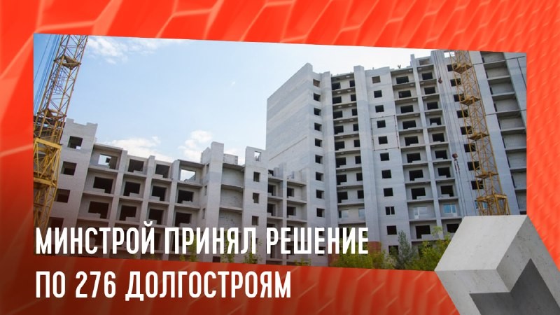 Власти решили завершить строительство 276 из 630 долгостроев в РФ.