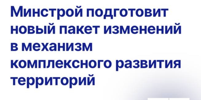 Минстрой России готовит новый пакет изменений в КРТ для оптимизации и ускорения.