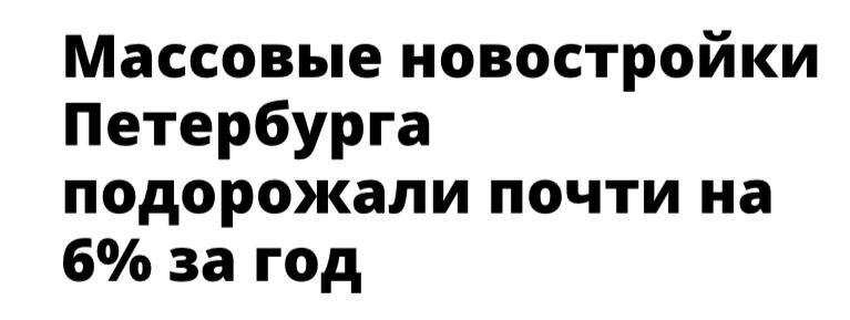 Массовые новостройки Петербурга подорожали почти на 6% за год.