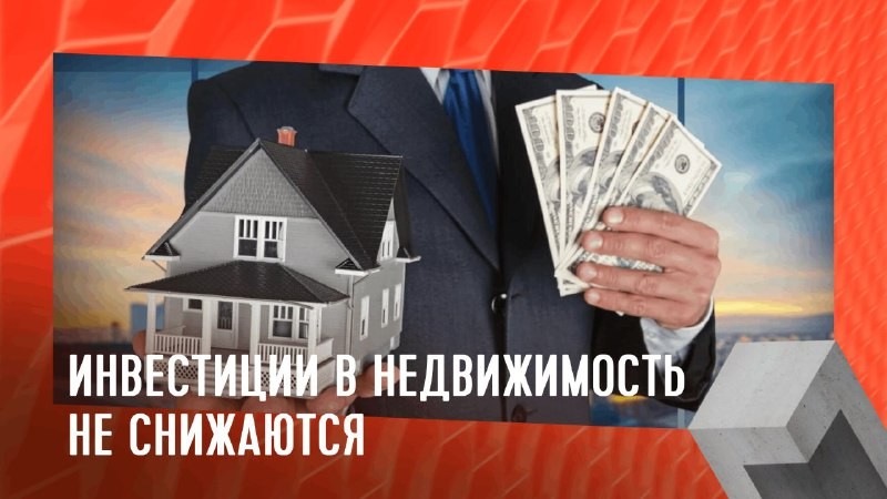 С января по июль инвестиции в российскую недвижимость составили 437 млрд руб.