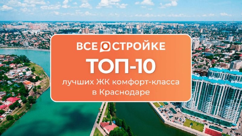 🏗️ ТОП-10 лучших ЖК комфорт-класса в Краснодаре по версии портала ВсеостройкеРФ.