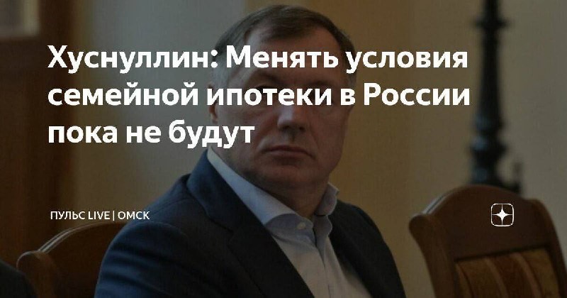 Менять условия программы семейной ипотеки в России пока не планируется, сообщил вице-премьер РФ Марат Хуснуллин.