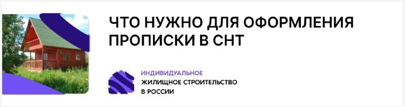 "Роскачество" рассказало, какие у словия нужно соблюсти собственникам дома, чтобы прописаться на территории.