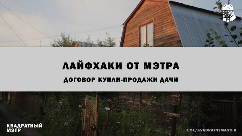 Во время оформления договора-купли продажи приусадебного участка стоит учитывать ряд моментов.