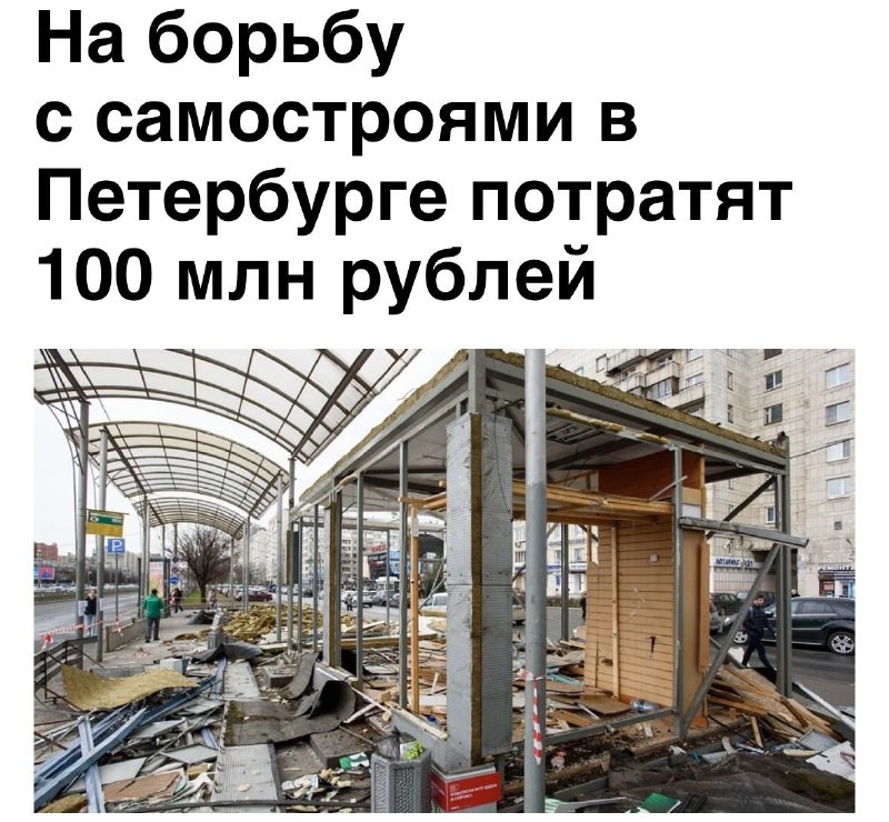 Власти Смольного потратят 100 млн рублей на освобождение незаконно занятых объектов недвижимости 🏗️