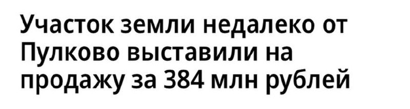 Участок земли недалеко от Пулково выставили на продажу за 384 млн рублей.