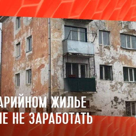 За снос аварийного дома собственникам положена компенсация. И некоторые владельцы такой недвижимости на этом зарабатывают.