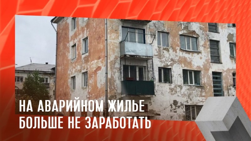 За снос аварийного дома собственникам положена компенсация. И некоторые владельцы такой недвижимости на этом зарабатывают.