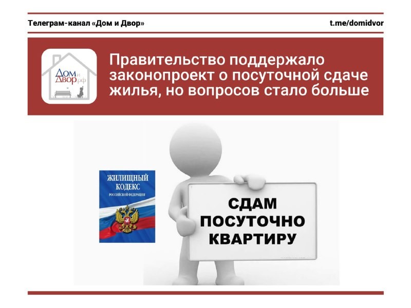 Правительство поддержало законопроект о посуточной сдаче жилья, но вопросов стало больше.