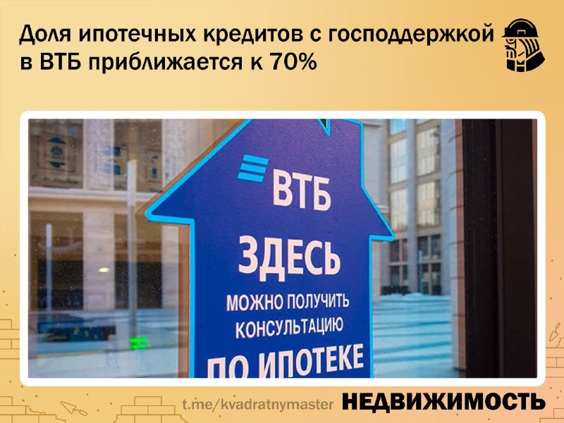 ✅ Доля ипотеки с господдержкой в ВТБ приближается к 70%.