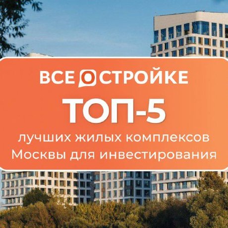 ТОП-5 лучших жилых комплексов Москвы для инвестирования от ВсеостройкеРФ.