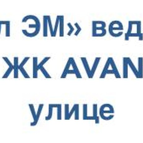 ГК «Глобал ЭМ» ведет рабочее проектирование ЖК AVANT на Пионерской улице.