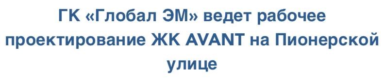 МФК AVANT (застройщик AAG) общей площадью более 96 тыс. кв. м. состоит из элитного жилья и апартаментов в стиле лофт.