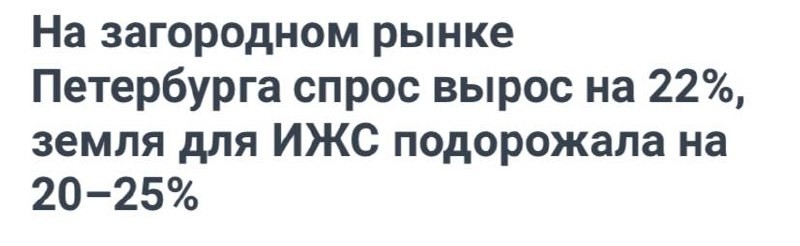 На загородном рынке Петербурга спрос вырос на 22%, земля для ИЖС подорожала на 20–25%.