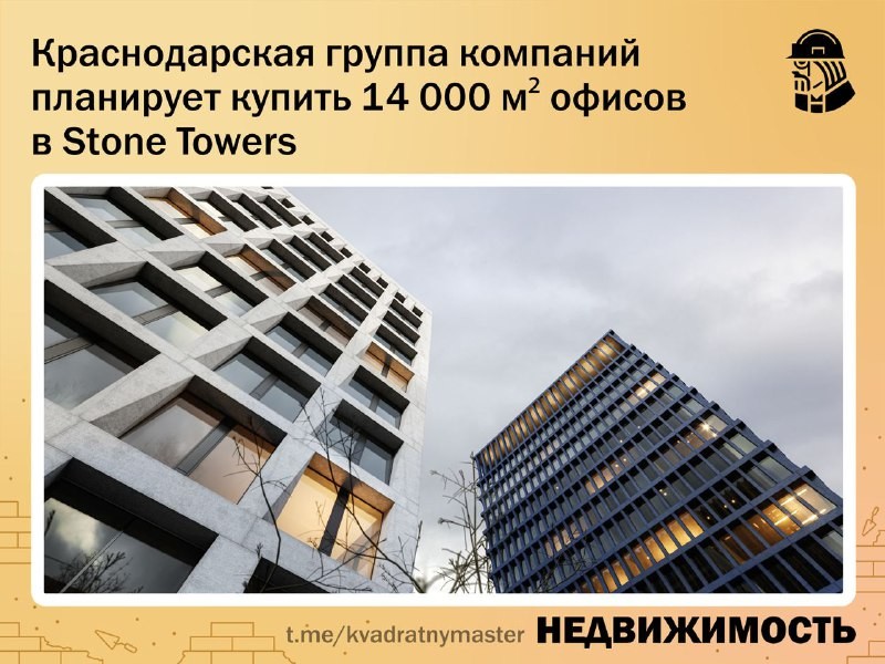 ✅ Краснодарская группа компаний планирует купить 14 000 м² офисов здании от STONE в Москве.