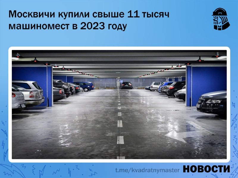 ✅ Жители Москвы приобрели более 11 тыс. парковочных мест в 2023 году.