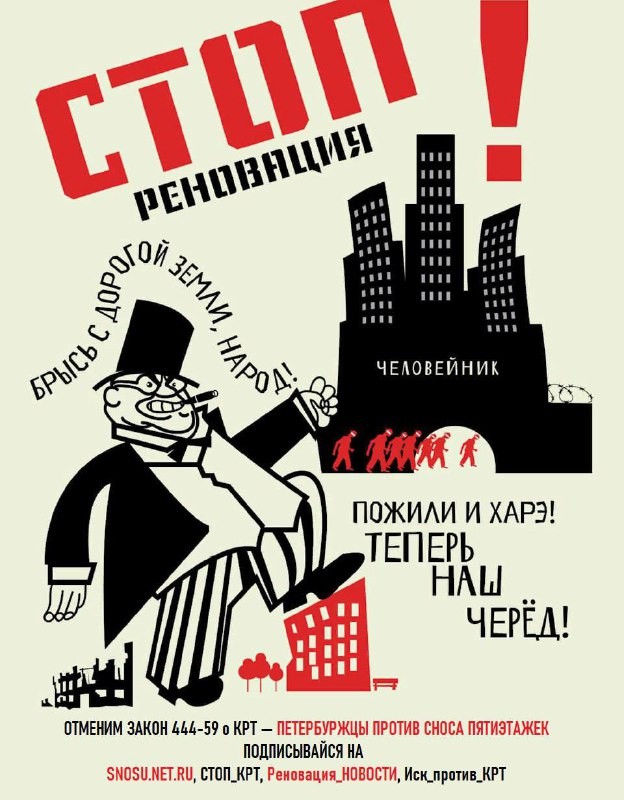 Жители Петербурга, выступающие против местной реновации (закона о КРТ), выпустили тематический плакат.