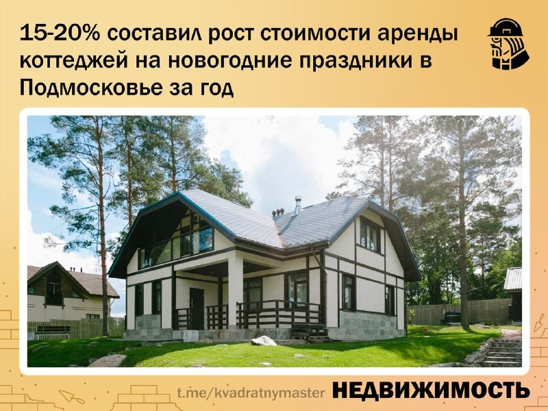 ✅ На 15-20% выросла стоимость новогодней аренды коттеджей в Подмосковье за последний год.
