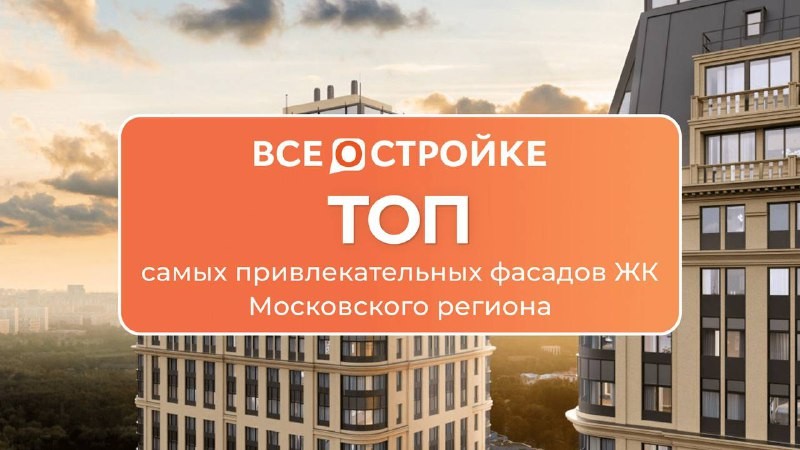 На портале Всеостройке.рф оценили фасады ЖК от Донстроя, ЛСР, Hutton, Стрелецкая Слобода, Основа.