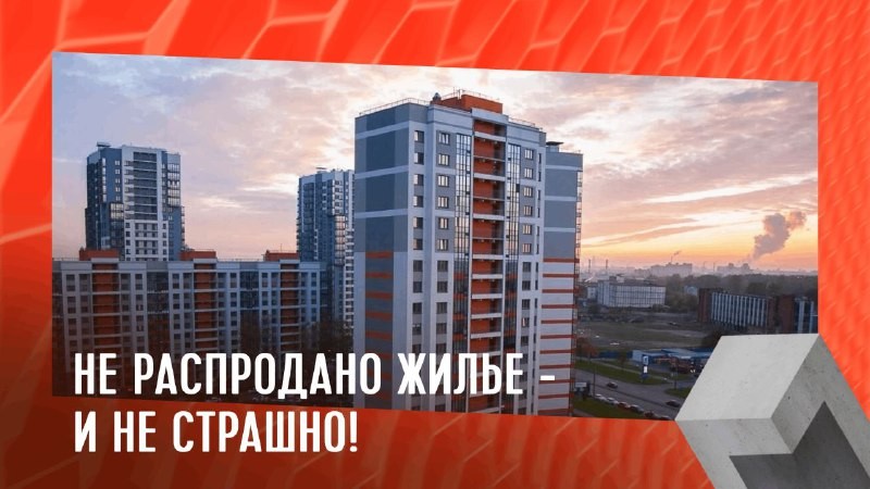 73,9 млн м² новостроек не распродано и недостроено на данный момент в стране.