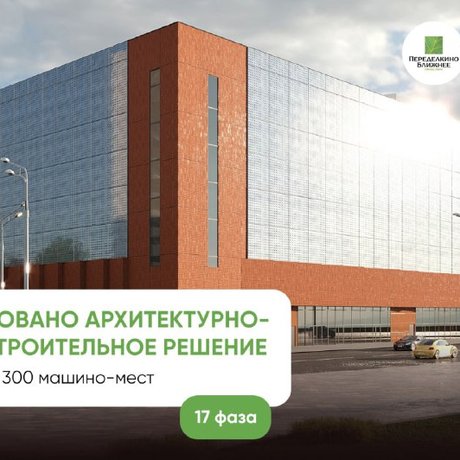 Новый надземный паркинг построят в городе-парке «Переделкино Ближнее» района Внуково Новой Москвы.